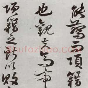 明代 周之芑 行书《元明书翰(30)留侯论⒄》毛笔书法行书作品图片欣赏