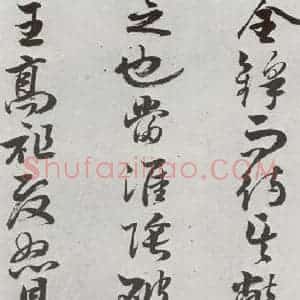 明代 周之芑 行书《元明书翰(30)留侯论⒆》毛笔书法行书作品图片欣赏