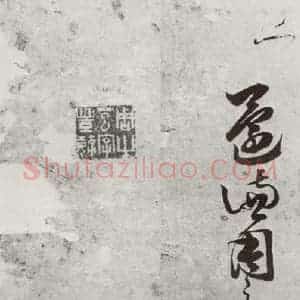 明代 周之芑 行书《元明书翰(30)留侯论(22)》毛笔书法行书作品图片欣赏