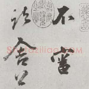 明代 孙鼎 行书《元明书翰(33)临鹅群帖⑴》毛笔书法行书作品图片欣赏
