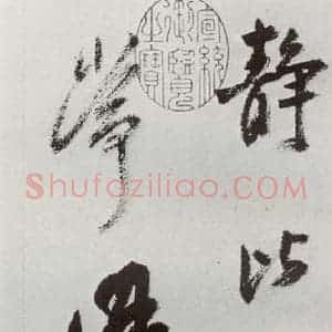 明代 孙鼎 行书《元明书翰(33)临鹅群帖⑵》毛笔书法行书作品图片欣赏
