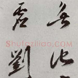 明代 孙鼎 行书《元明书翰(33)临鹅群帖⑶》毛笔书法行书作品图片欣赏
