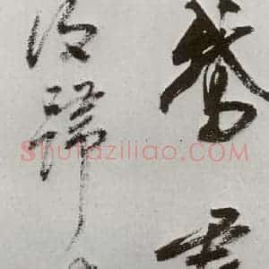明代 孙鼎 行书《元明书翰(33)临鹅群帖⑷》毛笔书法行书作品图片欣赏