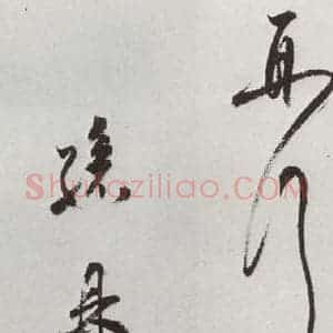 明代 孙鼎 行书《元明书翰(33)临鹅群帖⑸》毛笔书法行书作品图片欣赏
