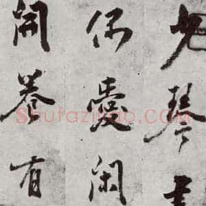 明代 孙鼎 行书《元明书翰(33)临陶潜与子俨等疏⑴》毛笔书法行书作品图片欣赏