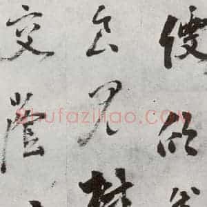 明代 孙鼎 行书《元明书翰(33)临陶潜与子俨等疏⑵》毛笔书法行书作品图片欣赏