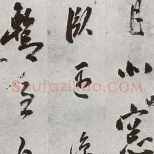 明代 孙鼎 行书《元明书翰(33)临陶潜与子俨等疏⑷》毛笔书法行书作品图片欣赏
