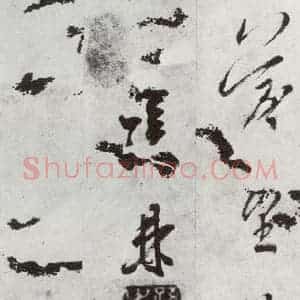明代 孙鼎 行书《元明书翰(33)临陶潜与子俨等疏⑸》毛笔书法行书作品图片欣赏