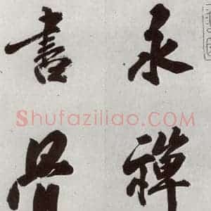 明代 孙鼎 行书《元明书翰(33)临永禅疏跋⑴》毛笔书法行书作品图片欣赏