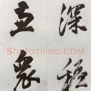 明代 孙鼎 行书《元明书翰(33)临永禅疏跋⑵》毛笔书法行书作品图片欣赏