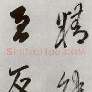 明代 孙鼎 行书《元明书翰(33)临永禅疏跋⑶》毛笔书法行书作品图片欣赏