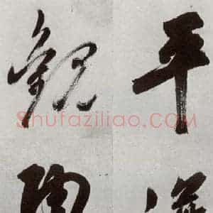 明代 孙鼎 行书《元明书翰(33)临永禅疏跋⑷》毛笔书法行书作品图片欣赏