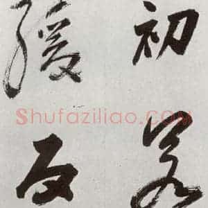 明代 孙鼎 行书《元明书翰(33)临永禅疏跋⑸》毛笔书法行书作品图片欣赏