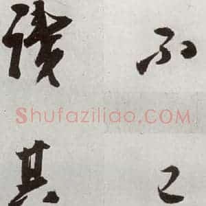 明代 孙鼎 行书《元明书翰(33)临永禅疏跋⑹》毛笔书法行书作品图片欣赏