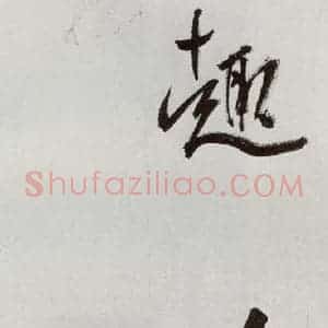 明代 孙鼎 行书《元明书翰(33)临永禅疏跋⑺》毛笔书法行书作品图片欣赏
