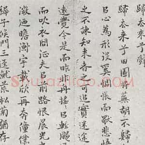 明代 罗鹿龄 行书《元明书翰(38)归去来兮辞⑴》毛笔书法行书作品图片欣赏