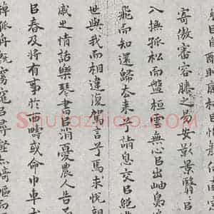 明代 罗鹿龄 行书《元明书翰(38)归去来兮辞⑵》毛笔书法行书作品图片欣赏