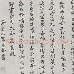 明代 罗鹿龄 行书《元明书翰(38)归去来兮辞⑶》毛笔书法行书作品图片欣赏