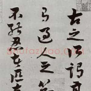 明代 周之芑 行书《元明书翰(30)留侯论⑴》毛笔书法行书作品图片欣赏