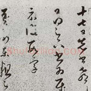 明代 朱大有 草书《元明书翰(39)临十七帖⑴》毛笔书法草书作品图片欣赏