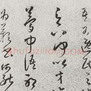 明代 朱大有 草书《元明书翰(39)临十七帖⑵》毛笔书法草书作品图片欣赏