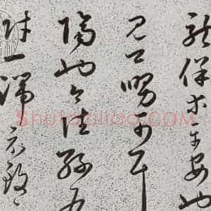 明代 朱大有 草书《元明书翰(39)临十七帖⑶》毛笔书法草书作品图片欣赏