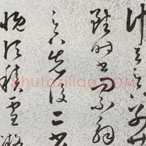 明代 朱大有 草书《元明书翰(39)临十七帖⑷》毛笔书法草书作品图片欣赏