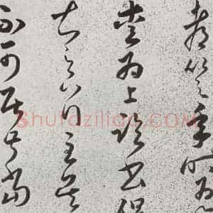 明代 朱大有 草书《元明书翰(39)临十七帖⑹》毛笔书法草书作品图片欣赏