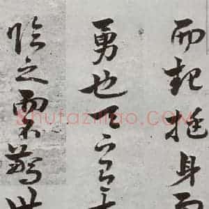 明代 周之芑 行书《元明书翰(30)留侯论⑵》毛笔书法行书作品图片欣赏