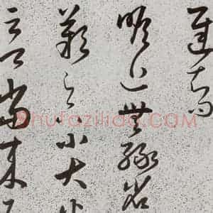明代 朱大有 草书《元明书翰(39)临十七帖⑺》毛笔书法草书作品图片欣赏