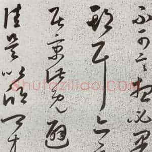 明代 朱大有 草书《元明书翰(39)临十七帖⑻》毛笔书法草书作品图片欣赏