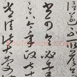 明代 朱大有 草书《元明书翰(39)临十七帖⑽》毛笔书法草书作品图片欣赏