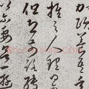 明代 朱大有 草书《元明书翰(39)临十七帖⑾》毛笔书法草书作品图片欣赏