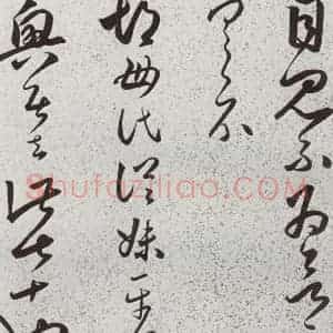 明代 朱大有 草书《元明书翰(39)临十七帖⒁》毛笔书法草书作品图片欣赏