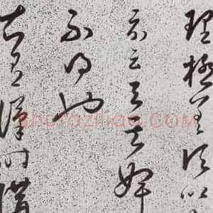 明代 朱大有 草书《元明书翰(39)临十七帖⒂》毛笔书法草书作品图片欣赏
