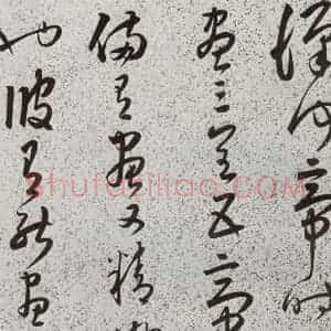 明代 朱大有 草书《元明书翰(39)临十七帖⒃》毛笔书法草书作品图片欣赏