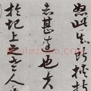 明代 周之芑 行书《元明书翰(30)留侯论⑶》毛笔书法行书作品图片欣赏