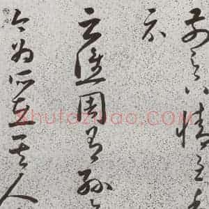 明代 朱大有 草书《元明书翰(39)临十七帖(22)》毛笔书法草书作品图片欣赏