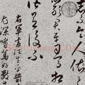 明代 朱大有 草书《元明书翰(39)临十七帖(23)》毛笔书法草书作品图片欣赏
