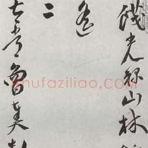 明代 王宠 行书《元明书翰(42)诗⑵》毛笔书法行书作品图片欣赏