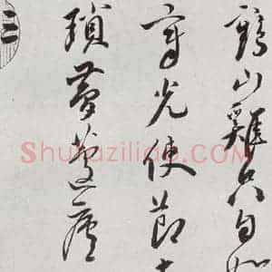 明代 王宠 行书《元明书翰(42)诗⑶》毛笔书法行书作品图片欣赏