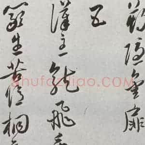 明代 王宠 行书《元明书翰(42)诗⑹》毛笔书法行书作品图片欣赏