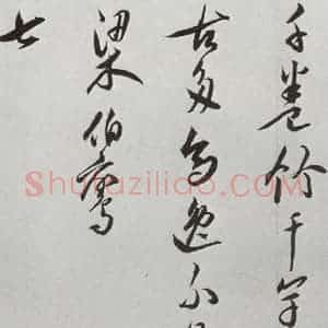 明代 王宠 行书《元明书翰(42)诗⑻》毛笔书法行书作品图片欣赏