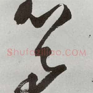 明代 申时行 行草书《元明书翰(48)诗⑸》毛笔书法行草书作品图片欣赏