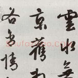 明代 周天球 行书《元明书翰(54)诗⑴》毛笔书法行书作品图片欣赏
