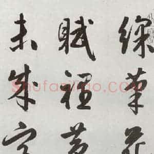 明代 周天球 行书《元明书翰(54)诗⑵》毛笔书法行书作品图片欣赏