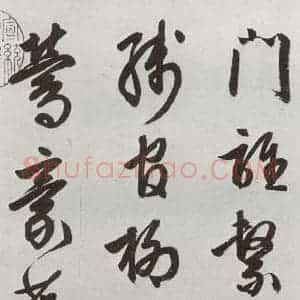 明代 周天球 行书《元明书翰(54)诗⑶》毛笔书法行书作品图片欣赏