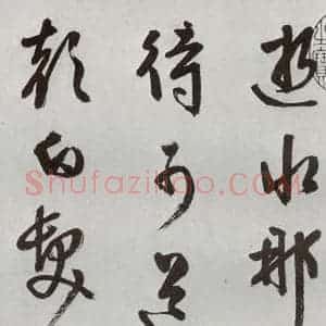 明代 周天球 行书《元明书翰(54)诗⑷》毛笔书法行书作品图片欣赏