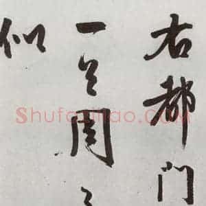 明代 周天球 行书《元明书翰(54)诗⑸》毛笔书法行书作品图片欣赏