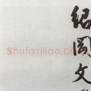明代 周天球 行书《元明书翰(54)诗⑹》毛笔书法行书作品图片欣赏